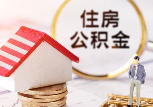 山东住房公积金应该提取吗（山东住房公积金用取出来吗）